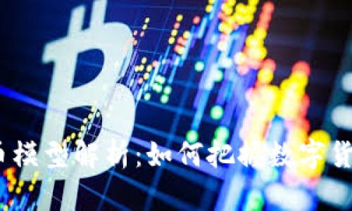 2023年虚拟币模型解析：如何把握数字货币的未来趋势