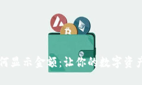 iM钱包如何显示金额：让你的数字资产一目了然