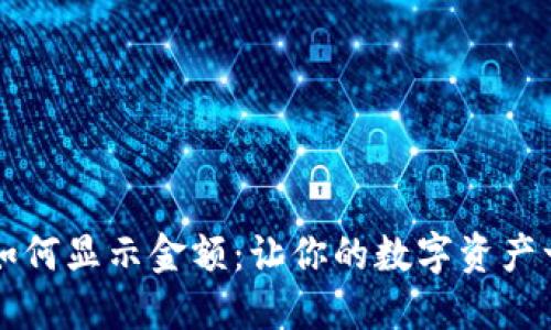 iM钱包如何显示金额：让你的数字资产一目了然