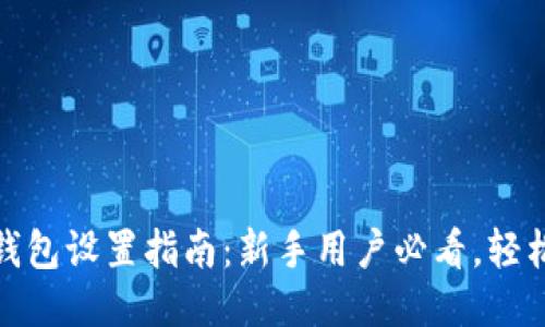 imToken钱包设置指南：新手用户必看，轻松快速上手