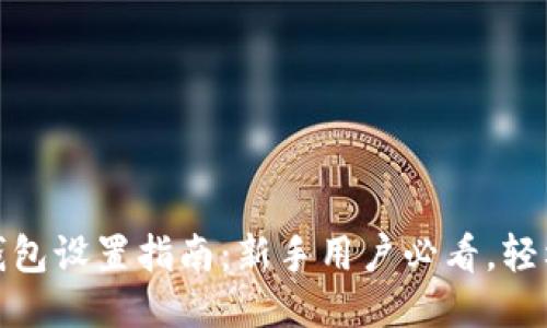imToken钱包设置指南：新手用户必看，轻松快速上手