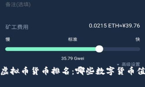 2023年虚拟币货币排名：哪些数字货币值得投资？