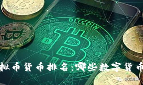 2023年虚拟币货币排名：哪些数字货币值得投资？