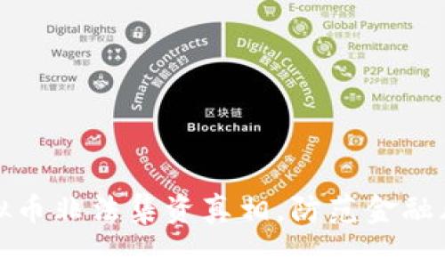 潘律师揭示虚拟币非法集资真相，防范金融风险从这里开始