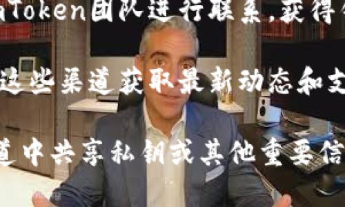 ImToken 钱包本身并不提供内置客服功能，但用户可以通过以下几种方式寻求帮助和支持：

1. **官方社区**：ImToken 有自己的官方社群，用户可以在社交媒体平台如微博、Telegram、微信等加入这些社群，在那里与其他用户交流，获取使用经验和解决问题的建议。

2. **官方网站和帮助中心**：ImToken 有官方网站，提供常见问题解答（FAQ）和使用指南，用户可以通过这些资源找到很多帮助。

3. **邮件支持**：用户也可以通过发送邮件到官方提供的支持邮箱，与ImToken团队进行联系，获得针对性的问题解答和支持。

4. **社交媒体**：ImToken在各大社交媒体平台上都活跃，用户可以通过这些渠道获取最新动态和支持。

建议在与ImToken的官方渠道沟通时，保持信息的安全性，避免在不明渠道中共享私钥或其他重要信息。