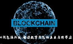 IM钱包海外版：解读数字钱包的未来与跨界应用