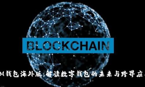 IM钱包海外版:解读数字钱包的未来与跨界应用