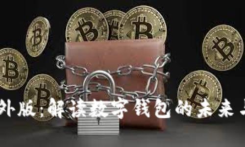 IM钱包海外版:解读数字钱包的未来与跨界应用