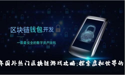 2023年国外热门区块链游戏攻略:探索虚拟世界的新机遇