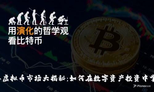 2023年虚拟币市场大揭秘：如何在数字资产投资中掌握先机
