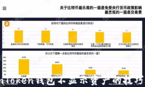 解决imToken钱包不显示资产的技巧与方法