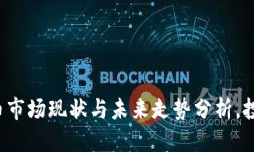河北虚拟币市场现状与未来走势分析，投资者必看！