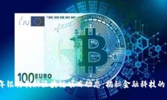 2023年银行创新区块链项目动态：揭秘金融科技的