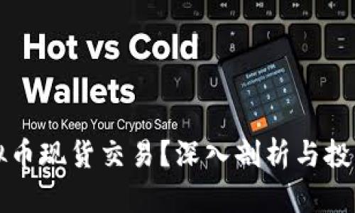 什么是虚拟币现货交易?深入剖析与投资新手指南