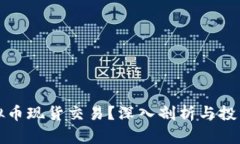 什么是虚拟币现货交易？深入剖析与投资新手指