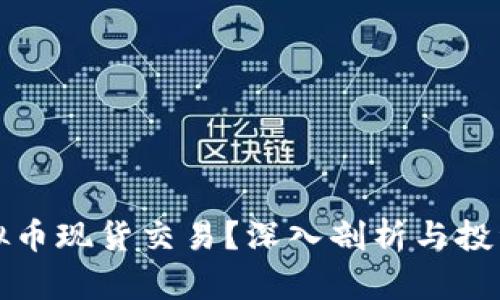 什么是虚拟币现货交易?深入剖析与投资新手指南