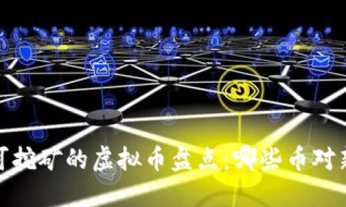 2023年可挖矿的虚拟币盘点:哪些币对新手友好?