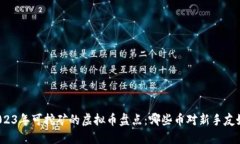 2023年可挖矿的虚拟币盘点：哪些币对新手友好？