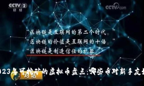 2023年可挖矿的虚拟币盘点:哪些币对新手友好?