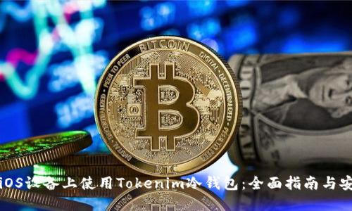 如何在iOS设备上使用Tokenim冷钱包:全面指南与安全技巧