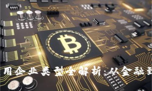 2023年区块链技术应用企业类型全解析:从金融到供应链的多元化发展