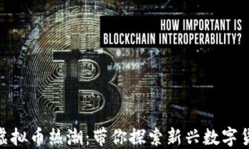 熊猫XPC虚拟币热潮:带你探索新兴数字货币的未来