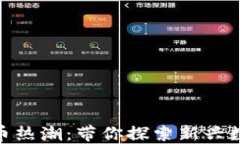 熊猫XPC虚拟币热潮：带你探索新兴数字货币的未