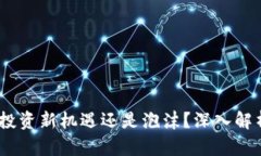 虚拟币SKW：投资新机遇还是泡沫？深入解析与趋