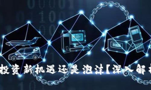 虚拟币SKW:投资新机遇还是泡沫?深入解析与趋势预测