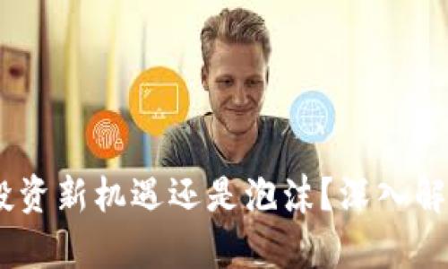 虚拟币SKW:投资新机遇还是泡沫?深入解析与趋势预测