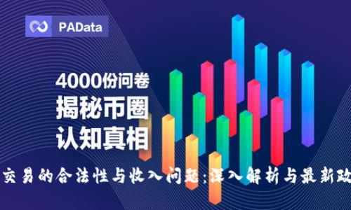 虚拟币交易的合法性与收入问题:深入解析与最新政策动态