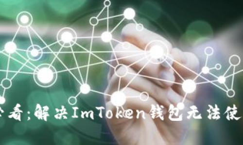 iPhone用户必看：解决ImToken钱包无法使用的终极指南