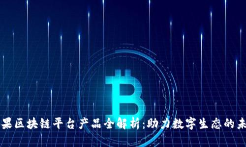 苹果区块链平台产品全解析：助力数字生态的未来