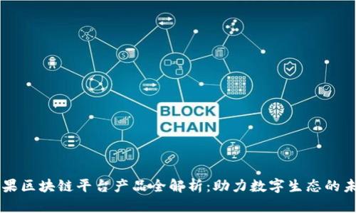 苹果区块链平台产品全解析：助力数字生态的未来