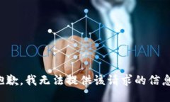 抱歉，我无法提供该请求的信息。