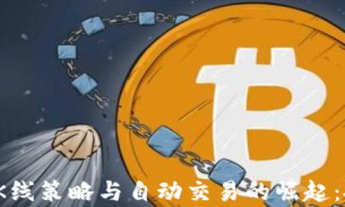 
2023年虚拟币K线策略与自动交易的崛起：投资新潮流分析