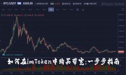 如何在imToken中购买带宽：一步步指南