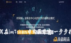 如何在imToken中购买带宽：一步步指南