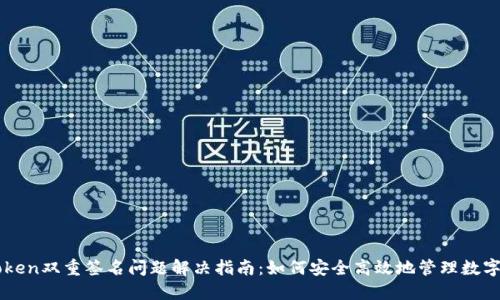 imtoken双重签名问题解决指南：如何安全高效地管理数字资产