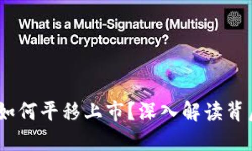 2023年虚拟币如何平移上市？深入解读背后的趋势与机会
