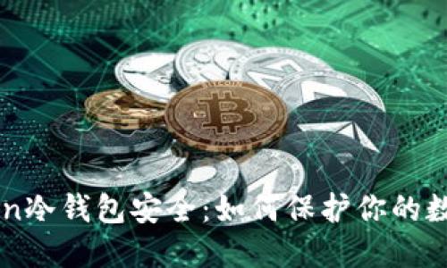 imToken冷钱包安全：如何保护你的数字资产