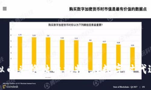 如何利用虚拟币兑换独特礼物：在数字时代送礼的新选择