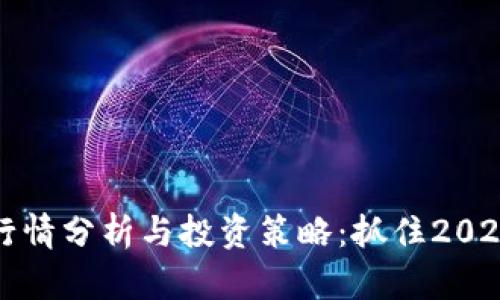 最新虚拟币行情分析与投资策略：抓住2023年市场热点