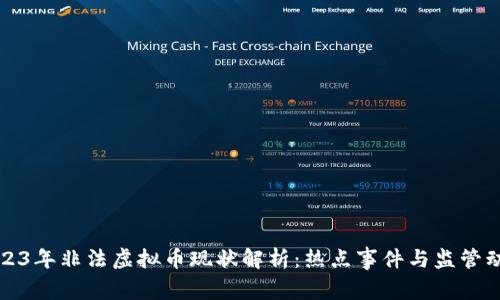 2023年非法虚拟币现状解析：热点事件与监管动向