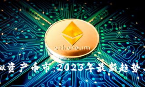 比特币虚拟资产币市：2023年最新趋势与投资指南