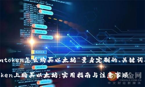 以下是为“imtoken怎么购买以太坊”量身定制的、关键词及内容大纲。

如何在imToken上购买以太坊：实用指南与注意事项