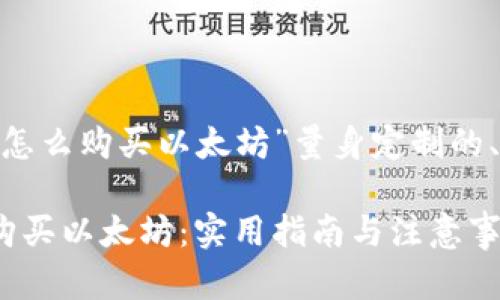 以下是为“imtoken怎么购买以太坊”量身定制的、关键词及内容大纲。

如何在imToken上购买以太坊：实用指南与注意事项