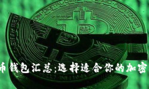 2023年虚拟币钱包汇总：选择适合你的加密货币储存方案