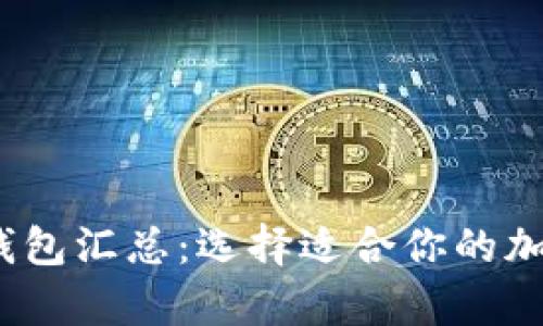 2023年虚拟币钱包汇总：选择适合你的加密货币储存方案
