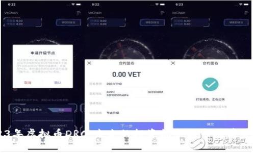 2023年虚拟币DRC：未来的投资机会与市场前景分析